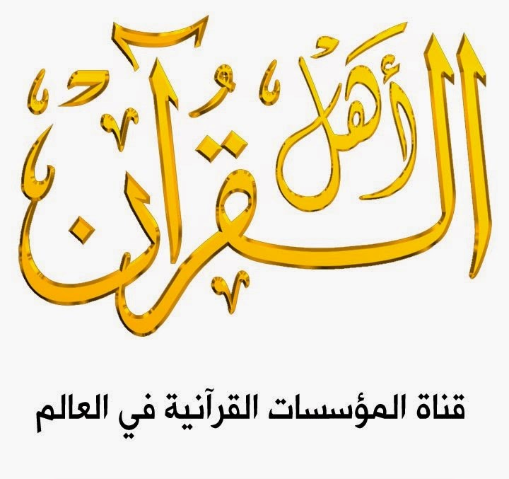 أهل القرآن - قناة المؤسسات القرآنية في العالم